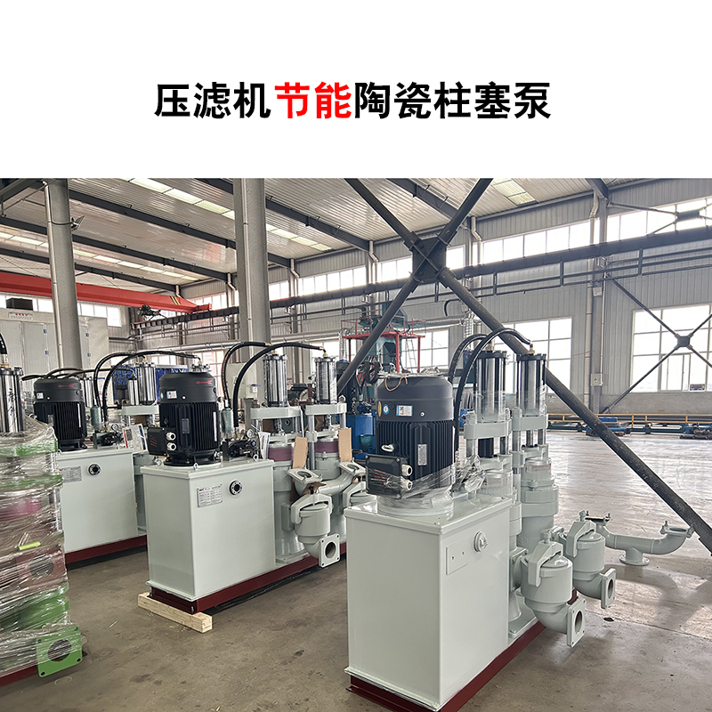 壓濾機(jī)節(jié)能陶瓷柱塞泵-01